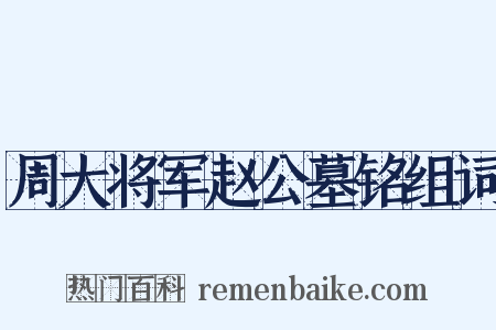 周大将军赵公墓铭组词是什么意思的图片